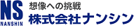 想像への挑戦 株式会社ナンシン