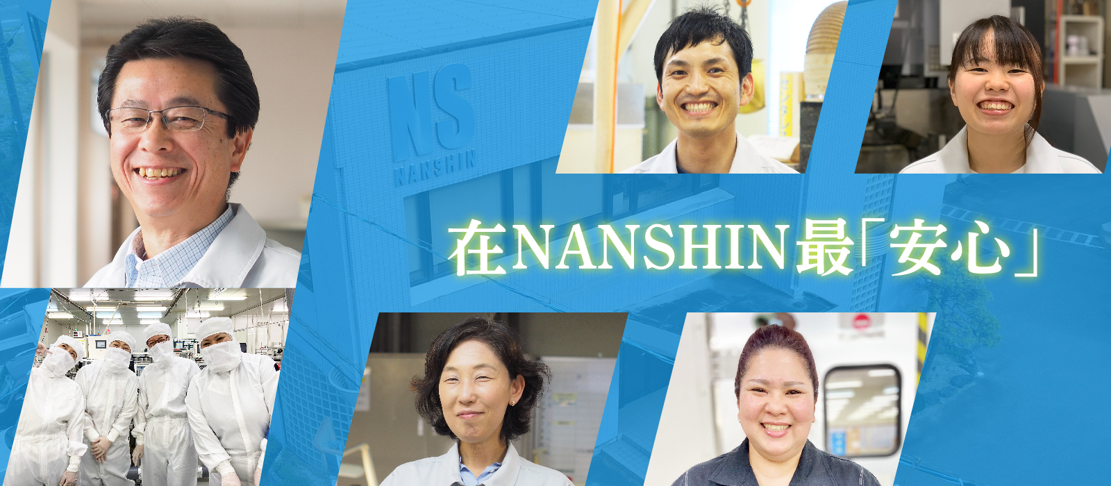 在NANSHIN最「安心」