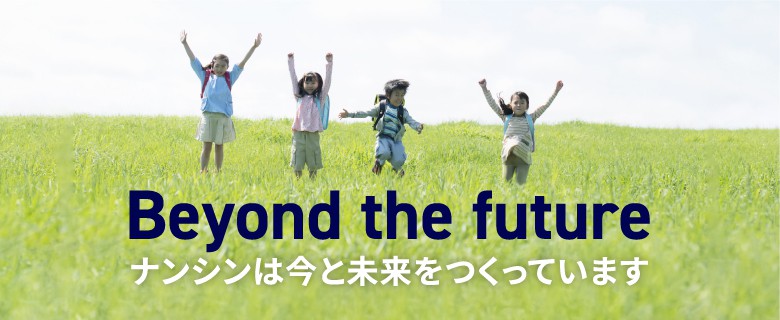 Beyond the future ナンシンは今と未来をつくっています