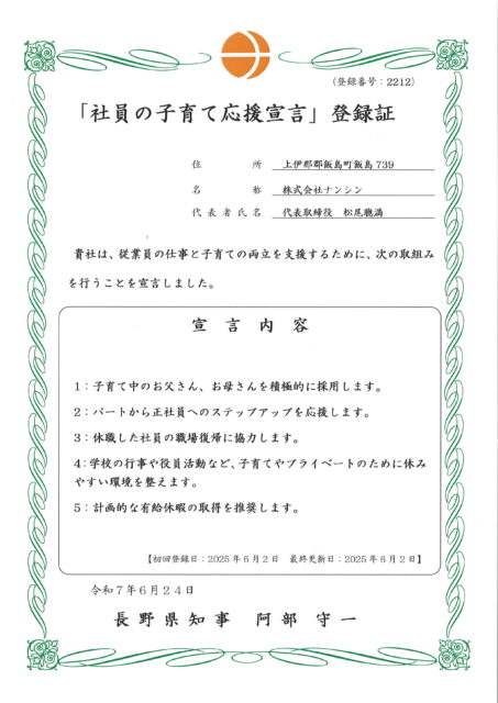 「社員の子育て応援宣言」登録
